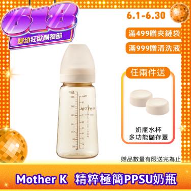 （滿499送夾鏈袋）【Mother K】精粹極簡PPSU奶瓶（280ml）晨曦白