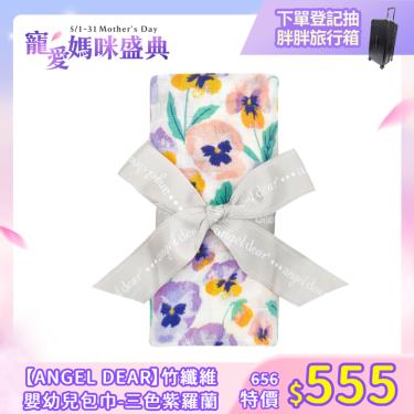 【美國ANGEL DEAR】竹纖維嬰幼兒包巾-三色紫羅蘭 廠商直送