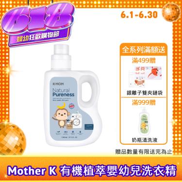 （滿499送夾鏈袋）【Mother K】K MOM 有機植萃嬰幼兒洗衣精（1700ml）