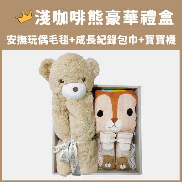 【Kori Deer 可莉鹿】動物嬰兒毯安撫毯豪華禮盒（淺咖啡熊）廠商直送