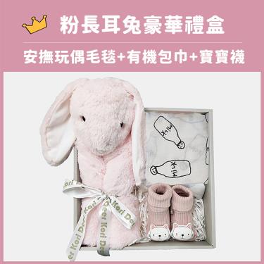 【Kori Deer 可莉鹿】動物嬰兒毯安撫毯豪華禮盒（粉長耳兔）廠商直送