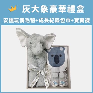 【Kori Deer 可莉鹿】動物嬰兒毯安撫毯豪華禮盒（灰色大象）廠商直送