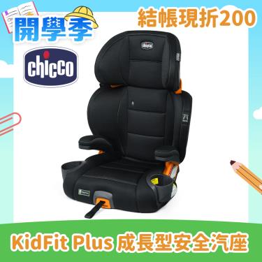 (結帳折200)【義大利CHICCO】KidFit Plus 成長型安全汽座風尚版3~12歲（曜石黑）廠商直送