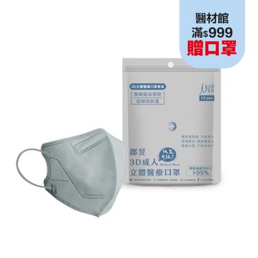 【郡昱】成人3D立體醫療口罩(夏雪草灰)10入/包-L