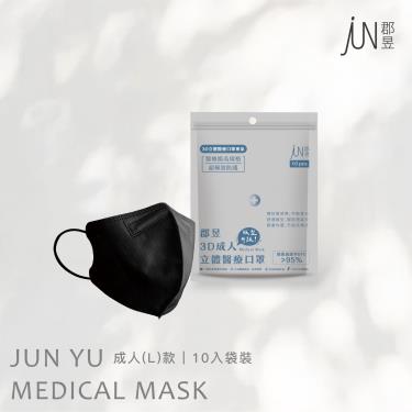 【郡昱】成人3D立體醫療口罩(黑曜石)10入/包-L