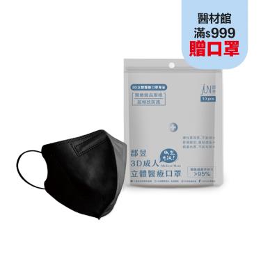 【郡昱】成人3D立體醫療口罩(黑曜石)10入/包-L