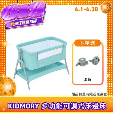 （送專用滾輪）【KIDMORY】多功能可調式床邊床（湖水綠）廠商直送