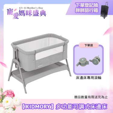 【KIDMORY】多功能可調式床邊床（時尚灰）廠商直送