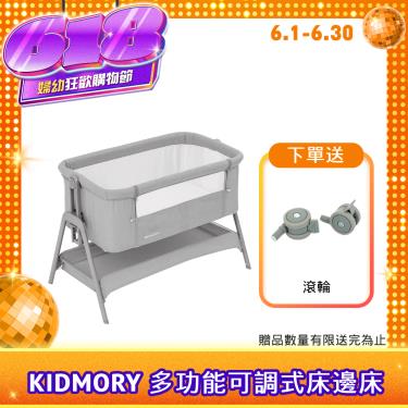 （送專用滾輪）【KIDMORY】多功能可調式床邊床（時尚灰）廠商直送