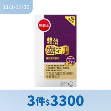 !!(3件$3300)【葡萄王】雙效靈芝膠囊尊爵高規版（120粒/瓶）