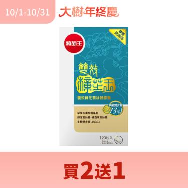 (買2送1)【葡萄王】雙效樟芝菌絲體膠囊尊爵高規版（120粒/瓶）