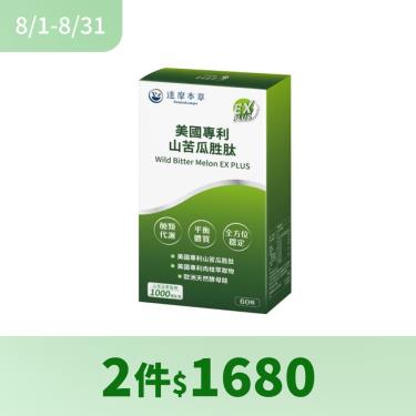 【達摩本草】美國專利山苦瓜胜肽EX PLUS植物膠囊（60顆/盒）