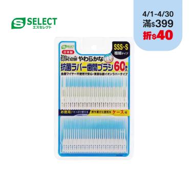 【S-SELECT】抗菌極細軟式牙間刷(SSS-S適用)(60入/組)