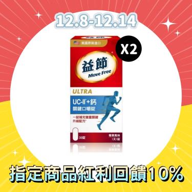 【Move Free 益節】UCII+鈣 關鍵口嚼錠（30錠/瓶）X2