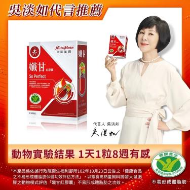 (2件優惠)【NutriMate你滋美得】孅甘 紅膠囊（30粒/盒）