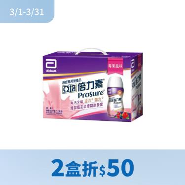 （2盒折$50）【亞培】飲品-倍力素-莓果口味220ml(8入)禮盒