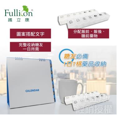 【Fullicon護立康】糖友專用7格保健盒