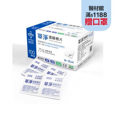 【華淨】酒精棉片-薄型(100片/盒)