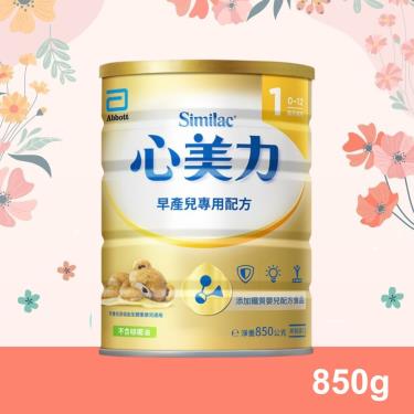 【亞培】心美力早產兒出院後專用嬰兒配方（850g／罐）