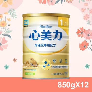 【亞培】心美力早產兒出院後專用嬰兒配方（850gX12罐）