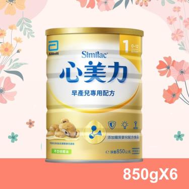 【亞培】心美力早產兒出院後專用嬰兒配方（850gX6罐）