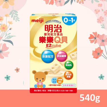 【Meiji 明治】樂樂Q貝嬰兒配方（540g／盒）