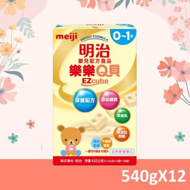 【Meiji 明治】樂樂Q貝嬰兒配方（540g／X12盒）