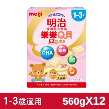 (送小熊充氣沙發)【Meiji 明治】樂樂Q貝1-3歲成長配方食品（560gX12盒）