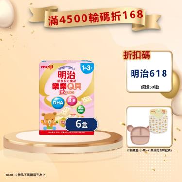(送矽膠餐盒)【Meiji 明治】樂樂Q貝1-3歲成長配方食品（560gX6盒）