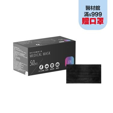 【郡昱】成人平面醫療口罩-全彩黑-50入/盒