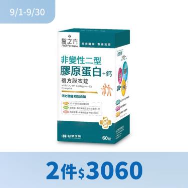 (2件$3060)【台塑生醫-醫之方】非變性二型膠原蛋白+鈣複方膜衣錠（60錠/盒）