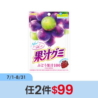 (任2件$99)【Meiji 明治】果汁QQ軟糖-葡萄口味