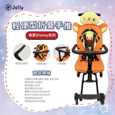 【Jolly】 Disney尊爵系列輕便型折疊手推車（跳跳虎）廠商直送