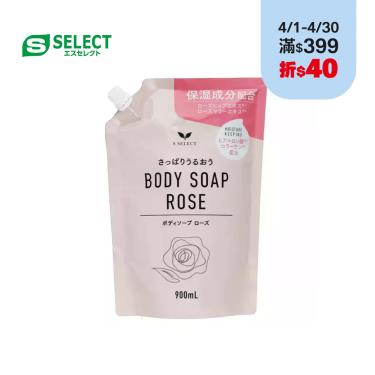 【S-SELECT】保濕沐浴乳-玫瑰香-補充包-900mL