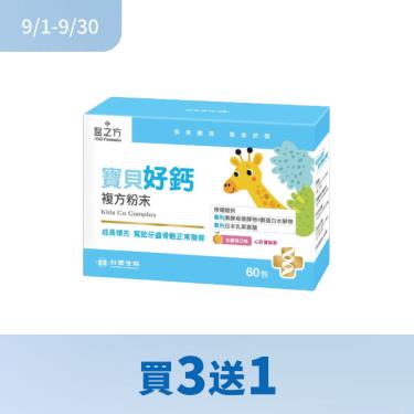 【台塑生醫-醫之方】寶貝好鈣複方粉末（60包/盒） 
