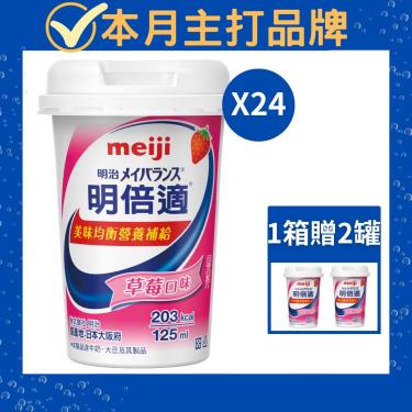 （贈2罐）【Meiji 明治】明倍適營養補充食品-草莓口味（125mlＸ24瓶／箱）新配方升級（效期~2024/12）