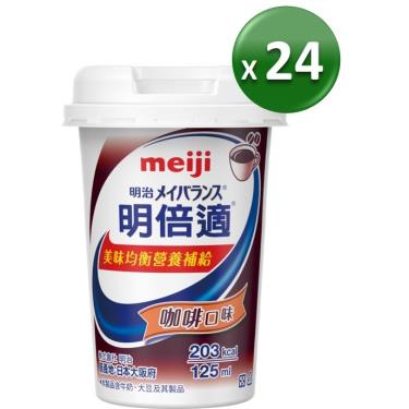 （贈2罐）【Meiji 明治】明倍適營養補充食品-咖啡口味（125mlＸ24瓶／箱）新配方升級（效期~2024/08）
