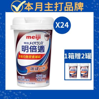 （贈2罐）【Meiji 明治】明倍適營養補充食品-咖啡口味（125mlＸ24瓶／箱）新配方升級（效期~2024/12）