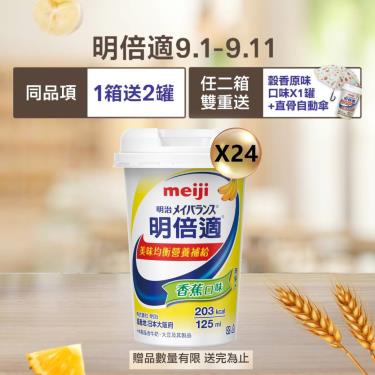 (送2罐+二箱送二好禮)【Meiji 明治】明倍適營養補充食品／香蕉口味（125mlX24瓶／箱）效期2025/01