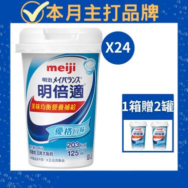 （贈2罐）【Meiji 明治】明倍適營養補充食品-優格口味（125mlＸ24瓶／箱）新配方升級