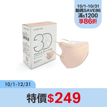 【LAITEST萊潔】醫療防護口罩／成人3D立體 蜜粉茶（30入／盒）
