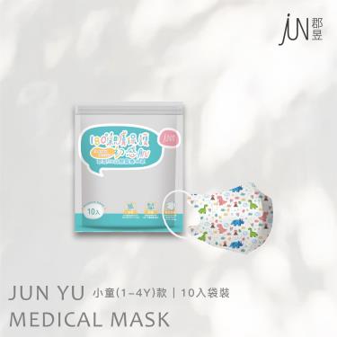 【郡昱】幼幼小童3D立體醫療口罩(Dinosaur恐龍)10入/包(1-4歲)
