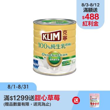 【克寧】100%純生乳奶粉（800g）