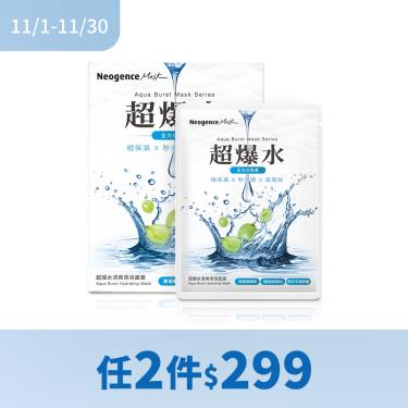 (任2件$299)【霓淨思】超爆水清爽保濕面膜 ( 5入 )