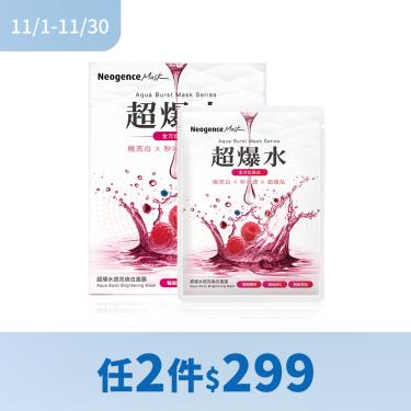 (任2件$299)【霓淨思】超爆水透亮煥白面膜 ( 5入 )
