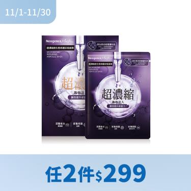 (任2件$299)【霓淨思】超濃縮微生態修護安瓶面膜 ( 4入 )