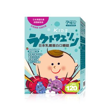 【孕哺兒】小兒專用日本乳鐵蛋白口嚼錠（120粒/盒）