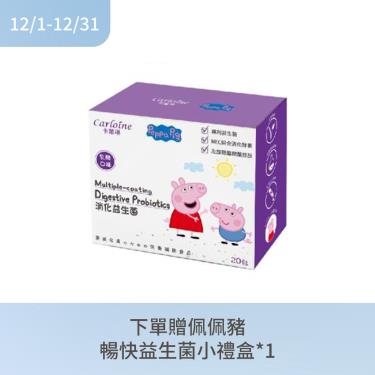 (下單贈)【Carloine卡蘿琳】佩佩豬消化益生菌（20包/盒）