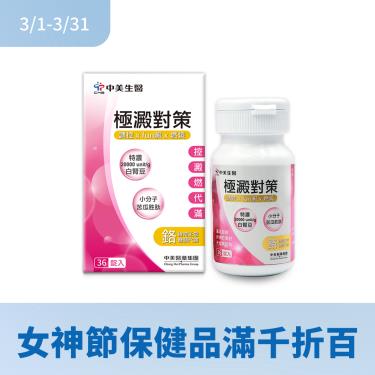 【中美生醫】極澱對策錠（36錠/盒）