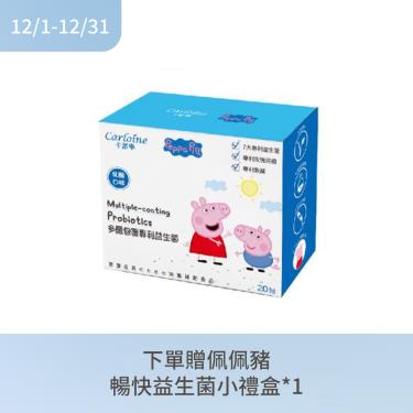 (下單贈)【Carloine卡蘿琳】佩佩豬多層包覆專利益生菌（20包/盒）